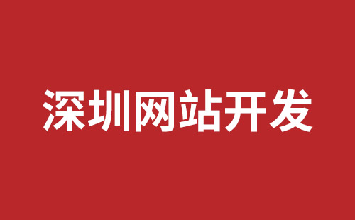 龙岗网站改版哪家公司好