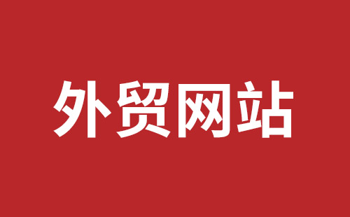 廉江市网站建设,廉江市外贸网站制作,廉江市外贸网站建设,廉江市网络公司,龙华手机网站建设哪个好